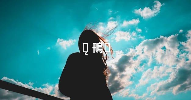 Ҫ̨ 鳵Ҫ